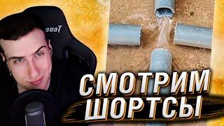 HELLYEAHPLAY СМОТРИТ ЮТУБ ШОРТС #1