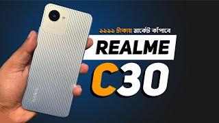 Realme C30 Review - ৯ হাজারে মার্কেট কাঁপানো ফোন!