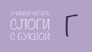 Учимся читать по слогам. Прямые слоги с буквой Г. Читаем вместе по складам.