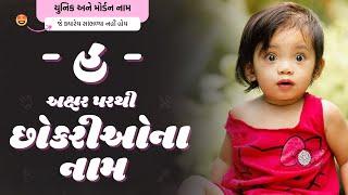 હ પરથી છોકરીના નામ (2024) | H Parthi Girl Name | New Girl Names From H in Gujarati