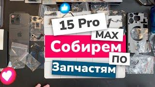 Собираем iPhone 15 Pro Max 256Gb по запчастям! Детали, цены и План