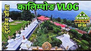 Kalimpong Vlog || Delo Park, Durbin Dada, Golf Course, Morgan House, Mangal Dham Visit ||