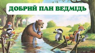 Дуже зворушлива і повчальна історія "Добрий Пан Ведмідь" Аудіоказки українською на ніч 