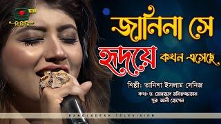 জানিনা সে হৃদয়ে কখন এসেছে | Janina She Hridoye Kokhon Esheche | Tanisa