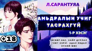 Л.САРАНТУЯА "АМЬДРАЛЫН УЧИГ ТАСРАХГҮЙ" РОМАН 1-Р ХЭСЭГ/ЗӨВХӨН НАСАНД ХҮРЭГЧДЭД,АДАЛ ЯВДАЛ,ГЭМТ ХЭРЭГ