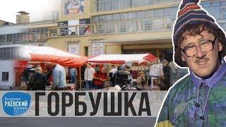 Сделано в Москве: "Горбушка", какой она была в 80-х и 90-х ?