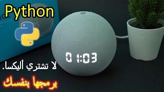 برمجة أليكسا من الصفر باستعمال بايتن - DIY Alexa with Python