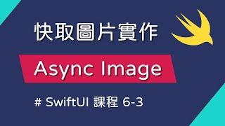 實作有 cache 機制的 AsyncImage - SwiftUI 新手入門