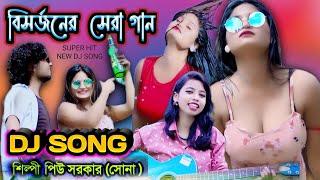 মদে কি সে নেশা হয়?MODE KI SE NESHA HOY?DJ SONG  SINGER PIU SARKAR(SONA) পিউ সরকার(সোনা)