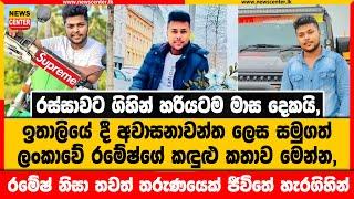 රස්සාවට ගිහින් හරියටම මාස දෙකයි, | ඉතාලියේ දී අවාසනාවන්ත ලෙස සමුගත් ලංකාවේ රමේෂ්ගේ කඳුළු කතාව