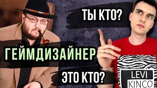 Общение с Геймдизайнером @gamedesignerblog Кто такой Геймдизайнер и как им стать