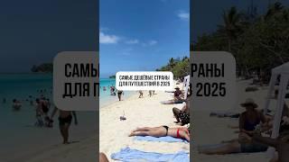 Самые ДЕШЁВЫЕ СТРАНЫ в 2025 ГОДУ️ #shortsvideo #shorts #путешествия