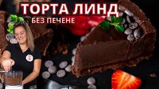 ШОКОЛАДОВ ТАРТ ЛИНД - Лесна торта БЕЗ Печене / 4 Продукта