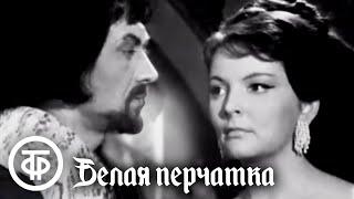 Майн Рид. Белая перчатка (1968)