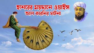 bangla waj | bangla wax | waz download | মুফতি জহিরুল ইসলাম ফরিদী  হাশরের ময়দানে অজ কুরনি -juma tv