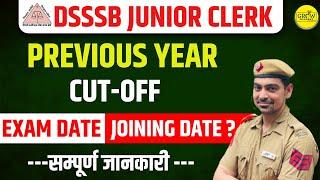 DSSSB Junior Clerk | Previous Year Cut-Off, Exam Date, Joining Date | सम्पूर्ण जानकारी  | #dsssb