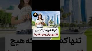 تنها کشور دنیا که توش هیچ فقیری وجود نداره