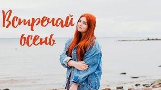 Встречай осень и вдохновляйся|Fall Inspiration|  Настя Клевер