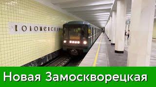 Открытие Замоскворецкой линии !