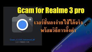 Gcam for realme 3 pro เวอร์ชั่นลงง่ายและใช้ได้จริง ใช้ดีลองดู