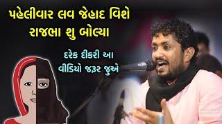 લવ જેહાદ | Rajbha gadhvi | Hindu Dikri ni Vaat