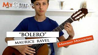 "Bolero", Maurice Ravel. Исполняет Михаил Москалик, (14 лет)