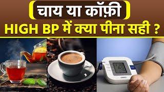 Coffee Or Tea High BP क्या पीना चाहिए | Coffee Or Tea High BP Me Kya Peena Chahiye | Boldsky