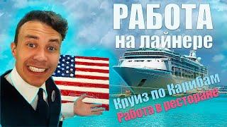 Новая работа в США на круизном лайнере из Майами | Моя работа за рубежом | VLOG 1