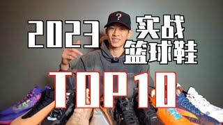 【ENZO】2023最强实战篮球鞋Top10+年度红黑榜！My Top10 Hoop Shoes of 2023