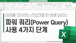 파워 쿼리(Power Query) 사용 4가지 단계 | 어려울 것이라는 선입견을 한 방에 날려줍니다