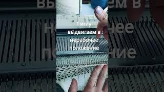 Двойной накид на вязальной машине. #machineknitting  #knitting #машинноевязание