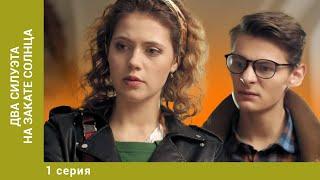 Два силуэта на закате солнца. 1 Серия. Детектив. Лучшие сериалы