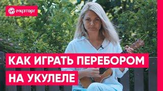 Как играть на укулеле перебором?