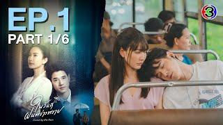 ในวันที่ฝนพร่างพราย Kissed By The Rain EP.1 ตอนที่ 1/6 | 03-06-67 | Ch3Thailand