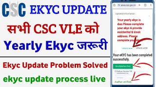 csc vle ekyc update kaise kare | csc ekyc update problem Solve | CSC portal ekyc is due | #cscekyc