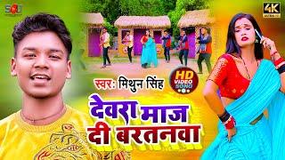 #Video | देवरा माज दी बरतनवा | #Mithun Singh | Devra Maj Di Bartnwa | Bhojpuri Hit Song 2022