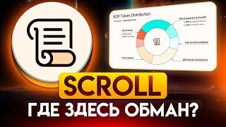 КАК SCROLL ВСЕХ ЗАСКАМИЛИ?