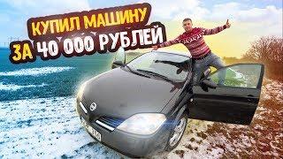 КУПИЛ МАШИНУ NISSAN ЗА 40 000 РУБЛЕЙ! ВОТ ЭТО ДА!