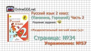 Страница 34 Упражнение 57 «Разделительный...» - Русский язык 2 класс (Канакина, Горецкий) Часть 2