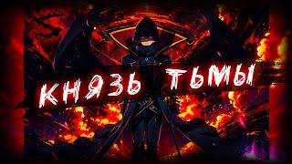 Аниме клип - Я князь тьмы (AMV) Vanant  () ᴴᴰ