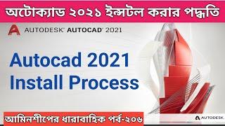 অটোক্যাড ২০২১ ইন্সটল করার পদ্ধতি/How to install AutoCAD 2021।পর্ব-২০৬