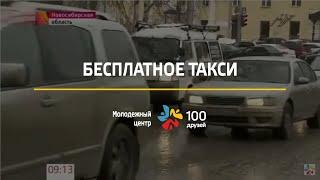 БЕСПЛАТНОЕ ТАКСИ ДЛЯ НУЖДАЮЩИХСЯ