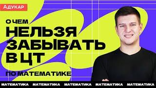 О чем нельзя забывать в ЦТ по математике | Математика