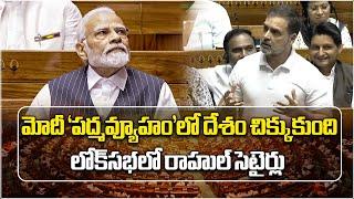 Rahul Gandhi Speech about Discussion on Union Budget | Modi | Lok Sabha | Samayam Telugu