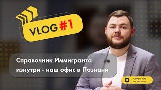 VLOG#1: наш офис в Познани - Справочник Иммигранта изнутри