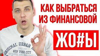 Финансовый кризис, нет денег! Как выбраться из долгов и кредитов