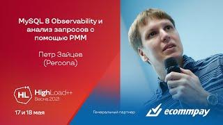 MySQL 8 Observability и анализ запросов с помощью PMM / Пётр Зайцев (Percona)