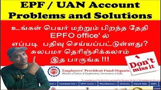 உங்கள் பெயர் , பிறந்த தேதி EPFO'ல் எப்படி பதிவு செய்யப்பட்டுள்ளது l Your Name, D.O.B in EPFO Portal?