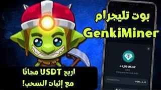  بوت تليجرام GenkiMiner | اربح USDT مجانًا مع إثبات السحب! 