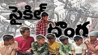 Cycle Donga || Fun Bomb  comedy videos || Village comedy videos